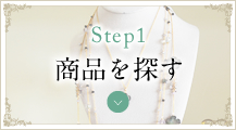 STEP1 商品を探す