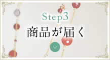 STEP3 商品が届く