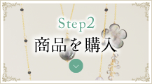 STEP2 商品を購入