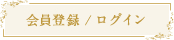 会員登録 / ログイン